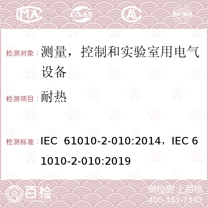 耐热 IEC 61010-2-01 测量，控制和实验室用电气设备的安全要求 – 第2-010部分：含加热功能的实验室设备的特殊要求 0:2014，0:2019