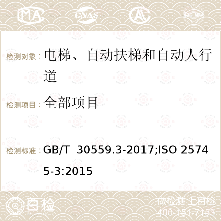 全部项目 电梯、自动扶梯和自动人行道的能量性能 第3部分：自动扶梯和自动人行道的能量计算与分级 GB/T 30559.3-2017;ISO 25745-3:2015