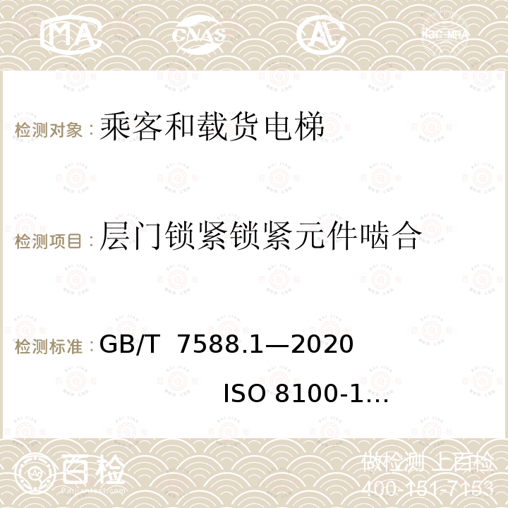 层门锁紧锁紧元件啮合 GB/T 7588.1-2020 电梯制造与安装安全规范 第1部分：乘客电梯和载货电梯