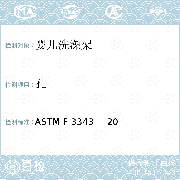 孔 ASTM F 3343 − 20 婴儿洗澡架的消费者安全规范标准 ASTM F3343 − 20