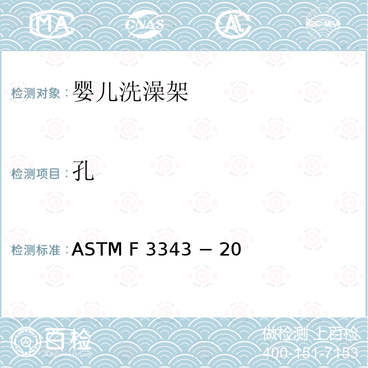 孔 婴儿洗澡架的消费者安全规范标准 ASTM F3343 − 20