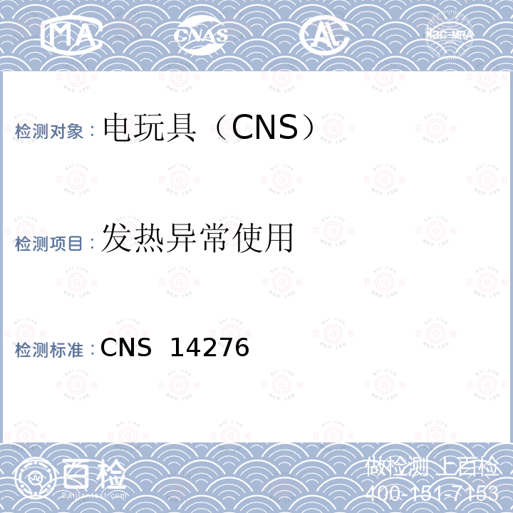 发热异常使用 CNS 14276 电驱动玩具之安全要求 (1998)