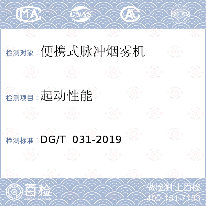 起动性能 热烟雾机 DG/T 031-2019