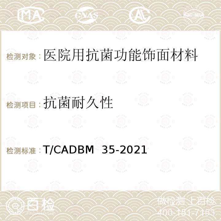 抗菌耐久性 DBM 35-2021 《医院用抗菌功能饰面材料》 T/CA