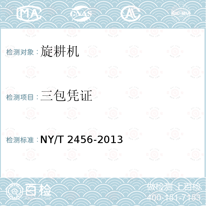 三包凭证 NY/T 2456-2013 旋耕机 质量评价技术规范