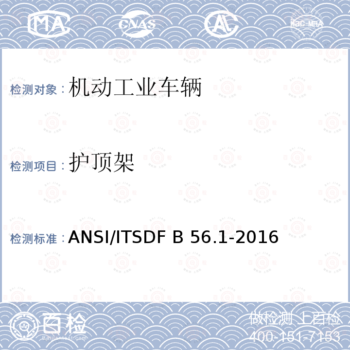 护顶架 低起升和高起升车辆安全标准 ANSI/ITSDF B56.1-2016