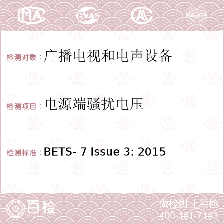 电源端骚扰电压 BETS- 7 Issue 3: 2015 电视接收设备的电磁兼容技术要求标准 BETS-7 Issue 3: 2015