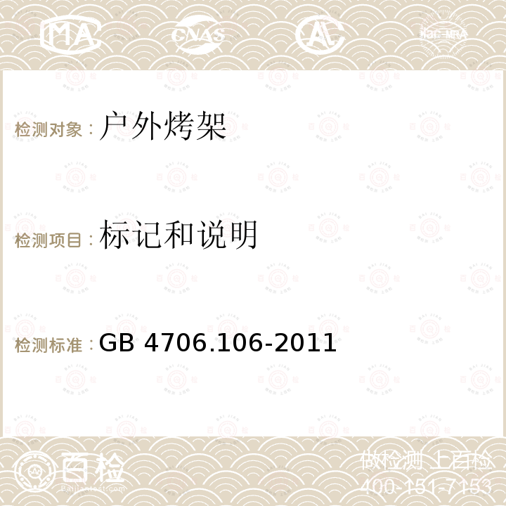 标记和说明 GB 4706.106-2011 家用和类似用途电器的安全 户外烤架的特殊要求