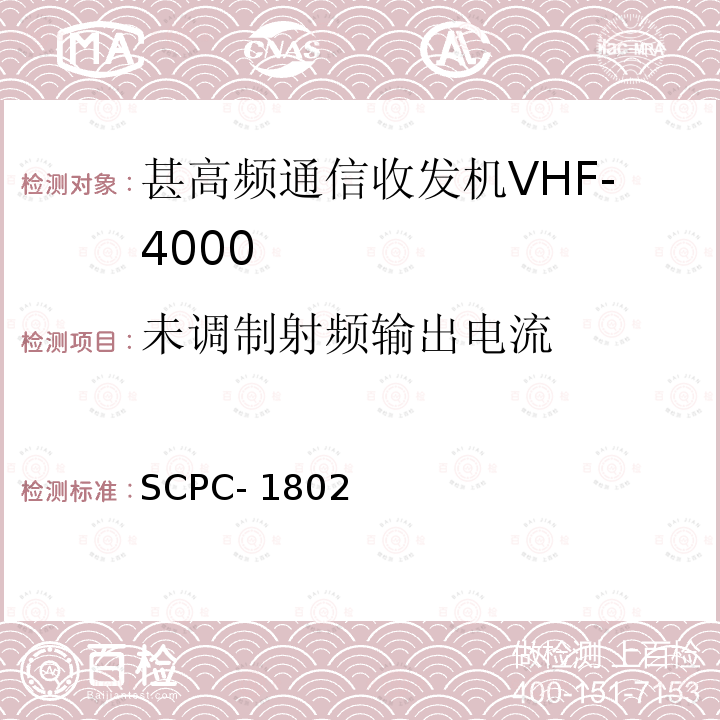 未调制射频输出电流 SCPC- 1802 甚高频通信收发机VHF-4000验收测试程序 SCPC-1802 