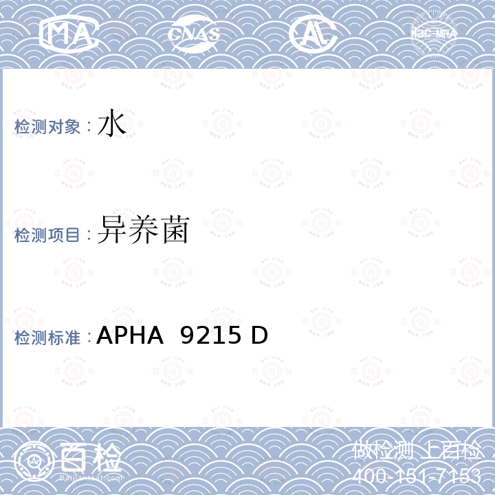 异养菌 APHA  9215 D 水与废水的标准方法 APHA 9215 D