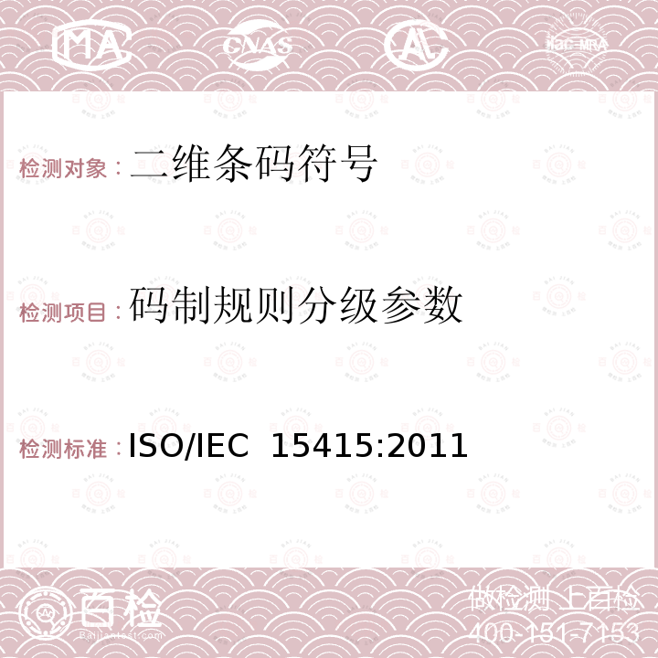 码制规则分级参数 IEC 15415:2011 信息技术—自动识别和数据采集技术—条码符号印刷质量测试规范—二维条码符号 ISO/
