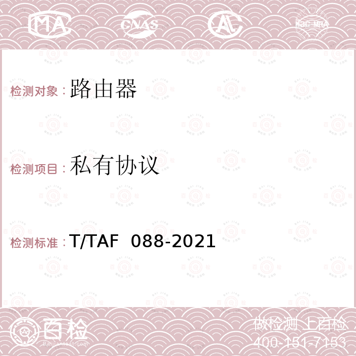 私有协议 AF 088-2021 网络关键设备安全通用检测方法 T/T