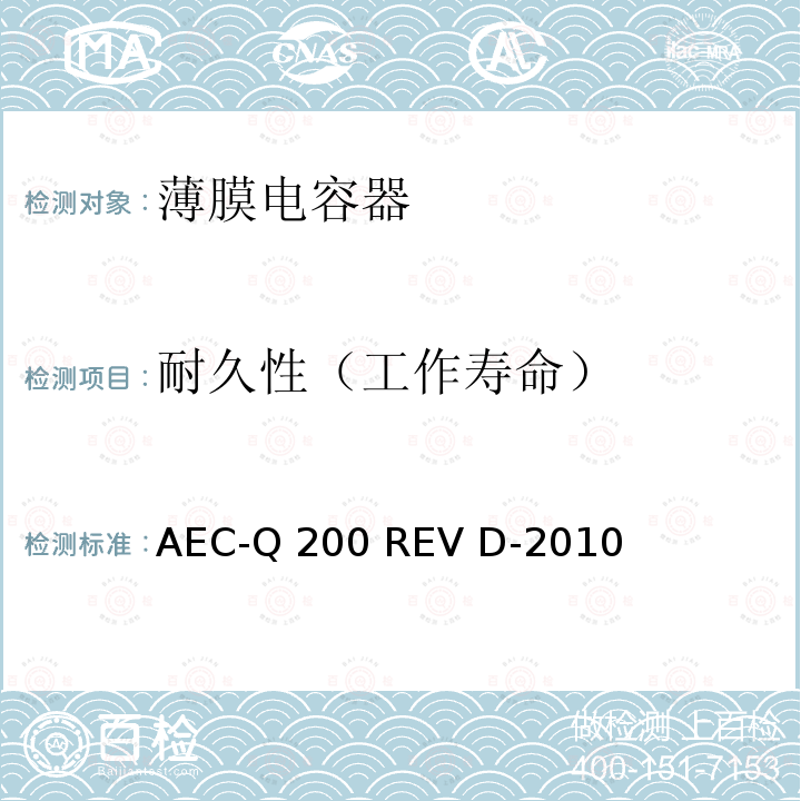 耐久性（工作寿命） AEC-Q 200 REV D-2010 无源器件应力测试标准 AEC-Q200 REV D-2010