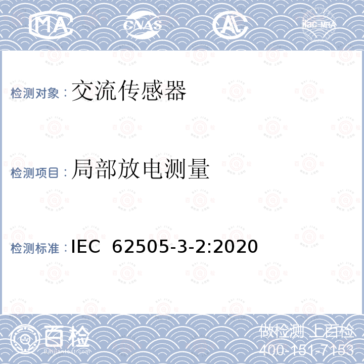 局部放电测量 IEC 62505-3-2:2020 铁路设施 固定装置 交流开关设备的特殊要求 第3-2部分：交流牵引系统专用测量、控制和保护装置电流互感器 