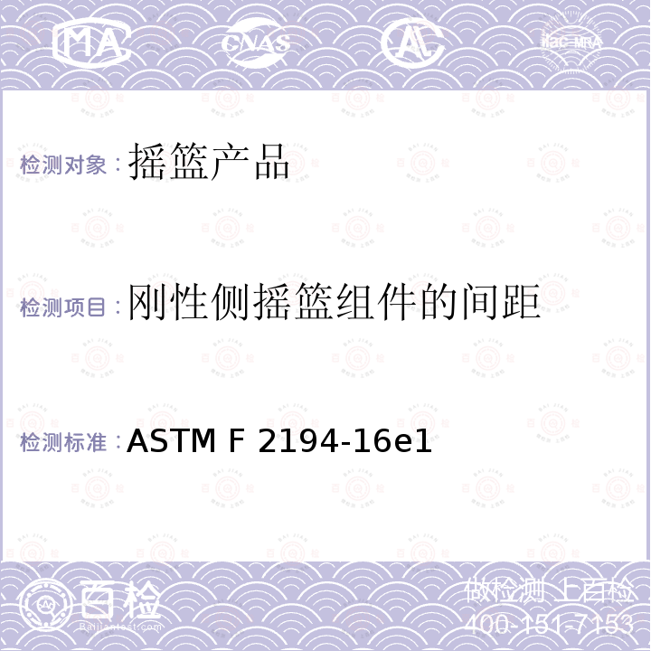 刚性侧摇篮组件的间距 ASTM F2194-16 附着在非全尺寸婴儿床或游戏场的摇篮 e1