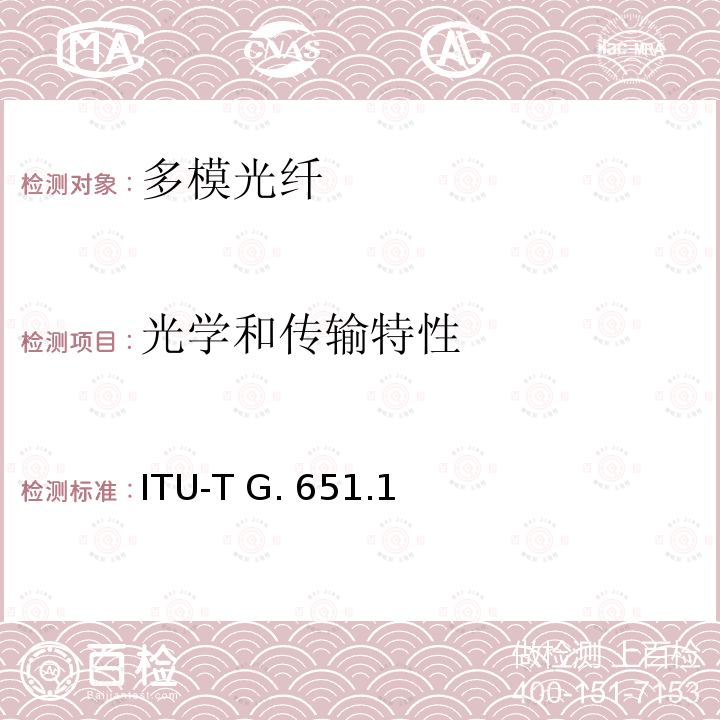 光学和传输特性 光传送网用50/125微米多模渐变折射率光纤特性 ITU-T G.651.1(11/2018)