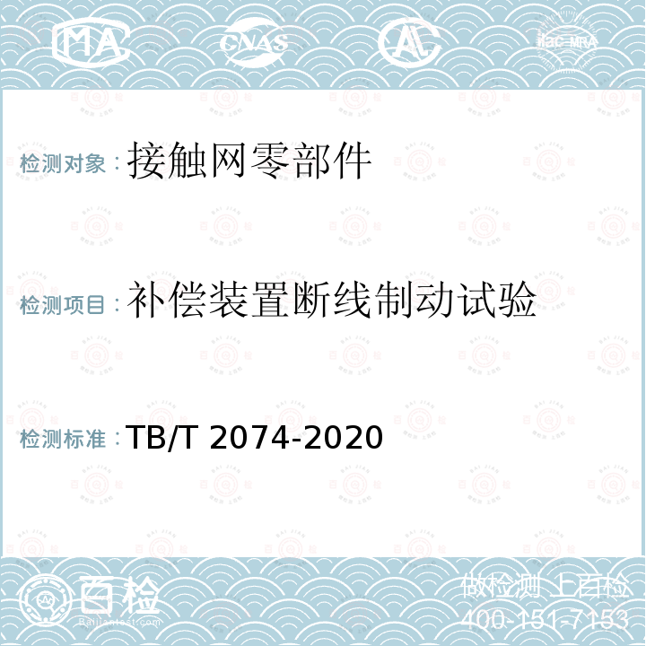 补偿装置断线制动试验 TB/T 2074-2020 电气化铁路接触网零部件试验方法