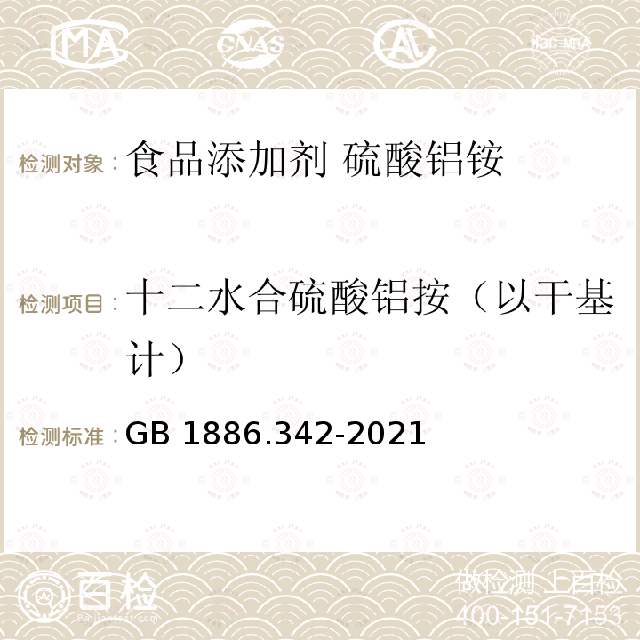 十二水合硫酸铝按（以干基计） GB 1886.342-2021 食品安全国家标准 食品添加剂 硫酸铝铵