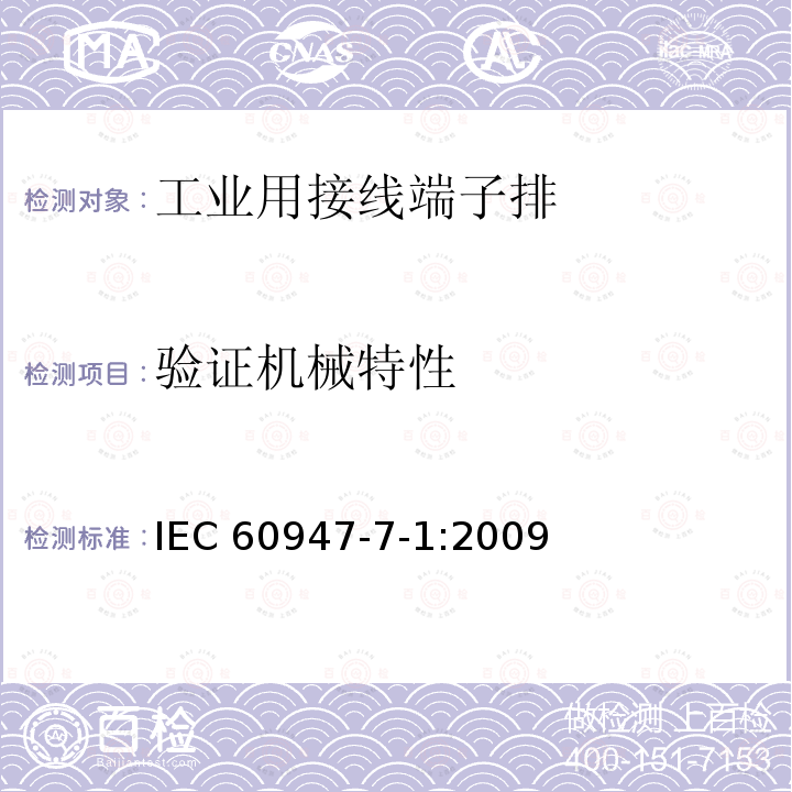 验证机械特性 《低压开关设备和控制设备　第7-1部分：辅助器件　铜导体的接线端子排》 IEC60947-7-1:2009