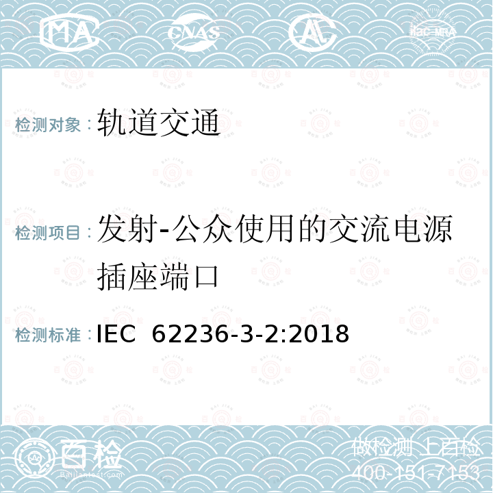 发射-公众使用的交流电源插座端口 轨道交通 电磁兼容 第3-2部分：机车车辆 设备 IEC 62236-3-2:2018