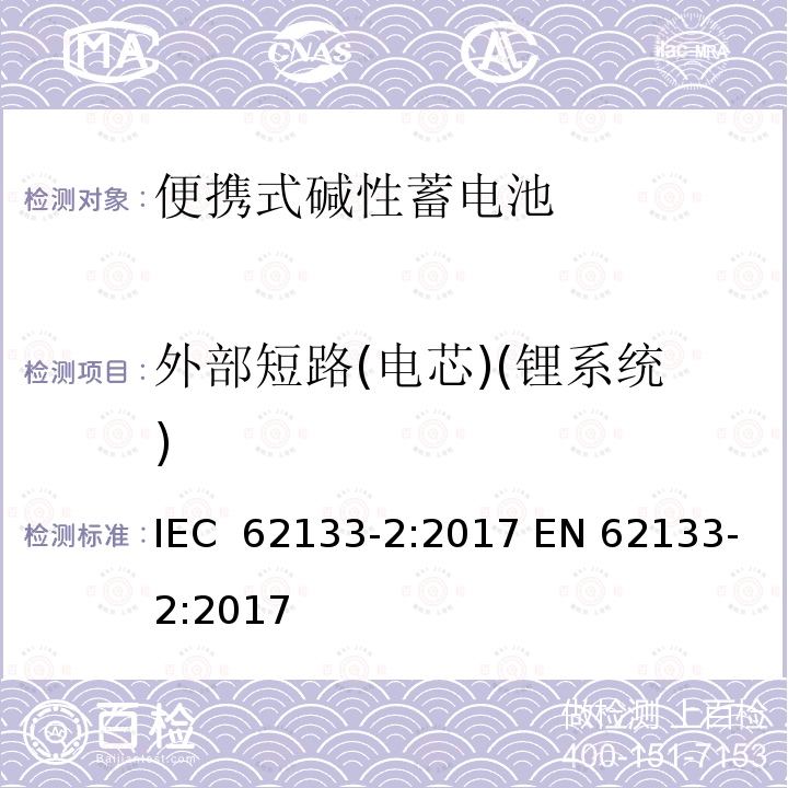 外部短路(电芯)(锂系统) 碱性或非酸性电解质所组成的单体或便携式充电电池 第二部分 锂系统 IEC 62133-2:2017 EN 62133-2:2017