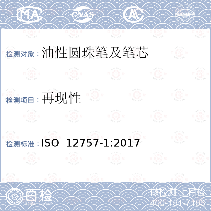 再现性 油墨圆珠笔及笔芯 第1部分:一般书写 ISO 12757-1:2017