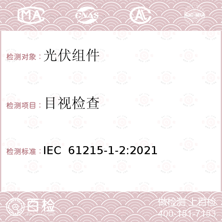 目视检查 IEC 61215-1-2:2021 地面用光伏组件设计鉴定和定型 第1-2部分：碲化镉组件测试要求 