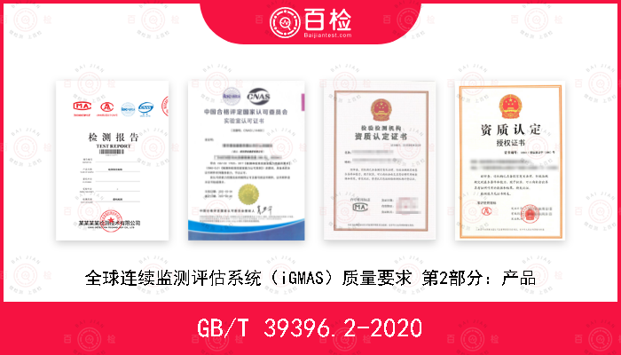 GB/T 39396.2-2020 全球连续监测评估系统（iGMAS）质量要求 第2部分：产品