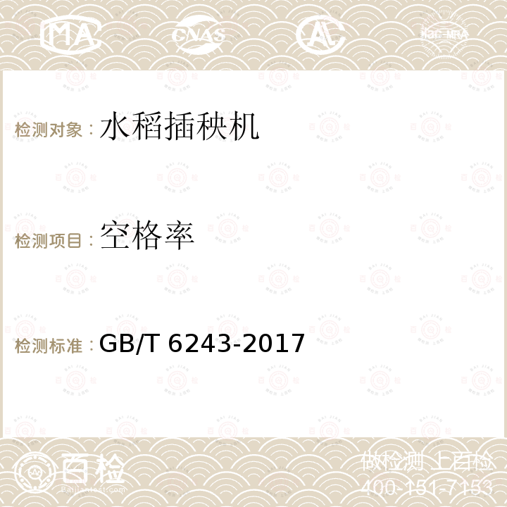 空格率 GB/T 6243-2017 水稻插秧机 试验方法