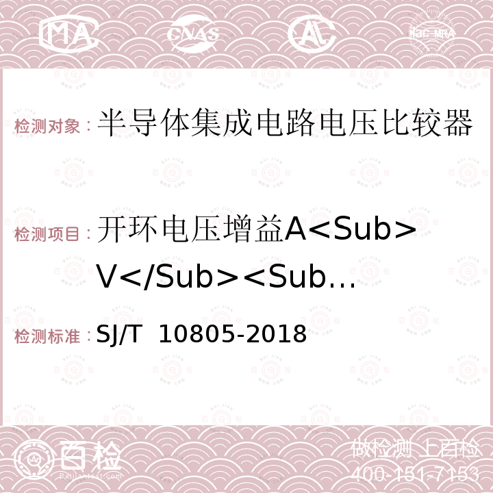 开环电压增益A<Sub>V</Sub><Sub>D</Sub> SJ/T 10805-2018 半导体集成电路 电压比较器测试方法