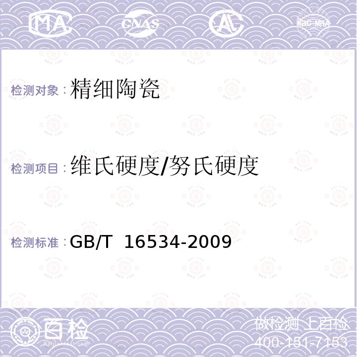 维氏硬度/努氏硬度 GB/T 16534-2009 精细陶瓷室温硬度试验方法
