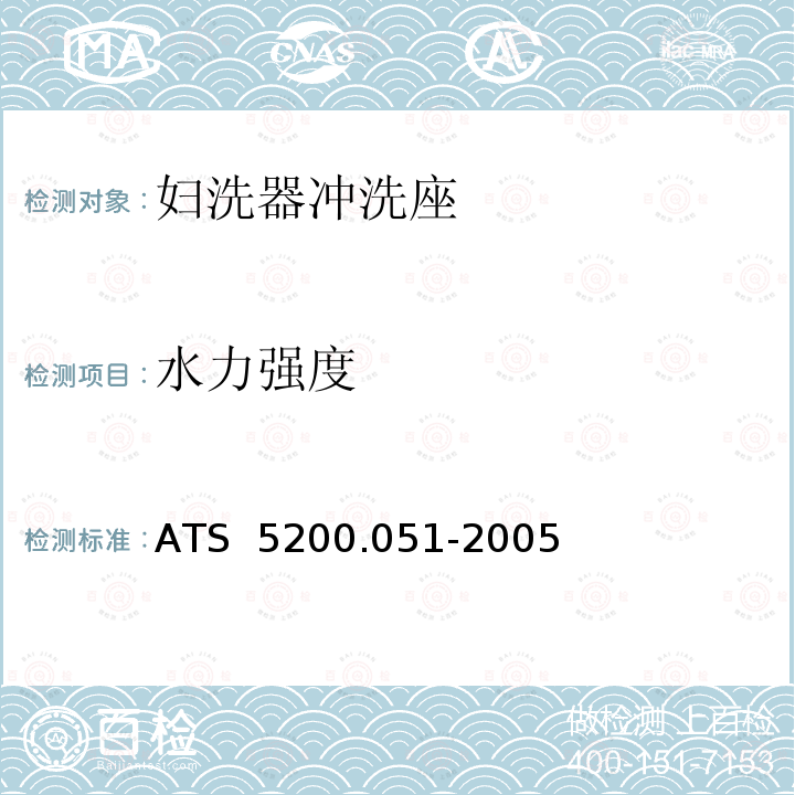 水力强度 ATS  5200.051-2005 水暖和排水产品技术规范 第51部分：妇洗器冲洗座 ATS 5200.051-2005