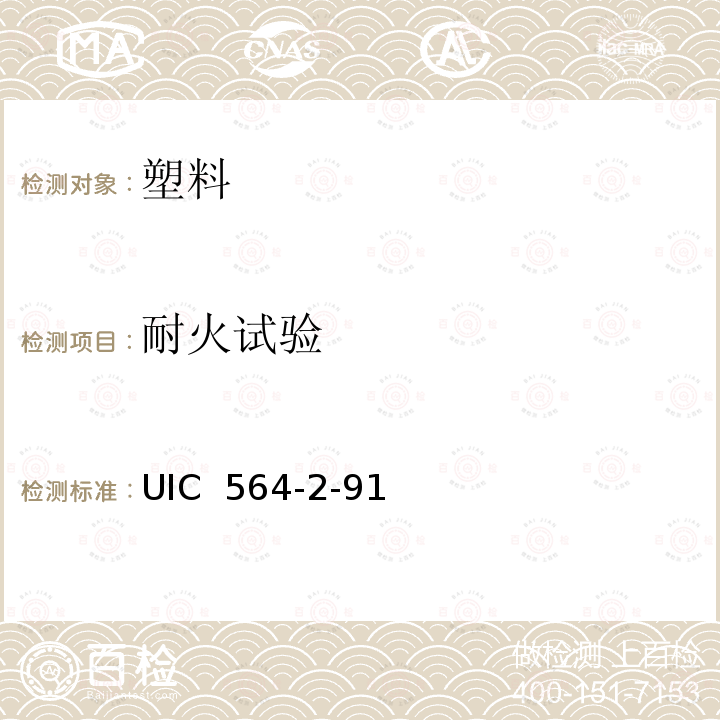 耐火试验 UIC  564-2-91 确定刚性非热塑性塑料的耐火特性的试验方法 UIC 564-2-91 