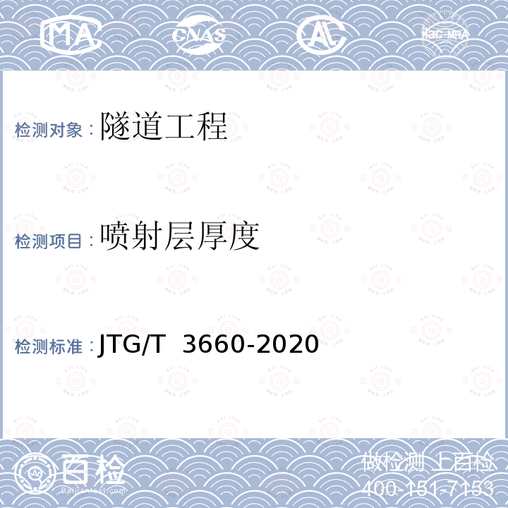 喷射层厚度 JTG/T 3660-2020 公路隧道施工技术规范