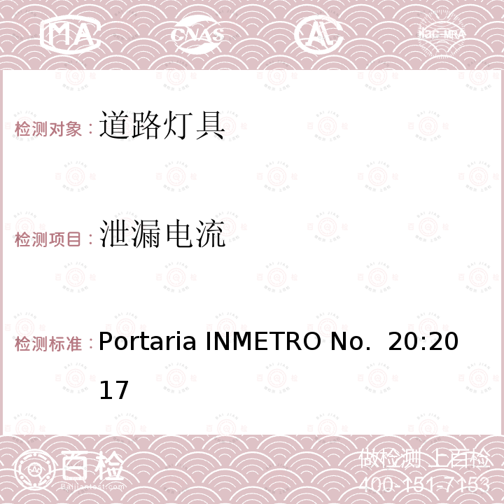 泄漏电流 Portaria INMETRO No.  20:2017 道路灯具 Portaria INMETRO No. 20:2017