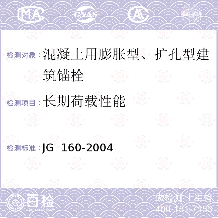 长期荷载性能 《混凝土用膨胀型、扩孔型建筑锚栓》 JG 160-2004