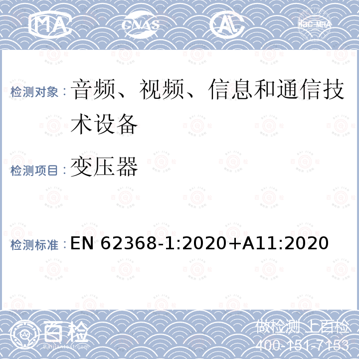 变压器 EN 62368 音频、视频、信息和通信技术设备第1部分：安全要求 EN62368‑1:2020+A11:2020