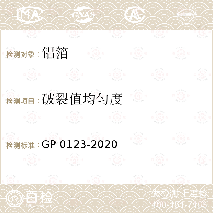 破裂值均匀度 P 0123-2020 铝箔破裂值检测方法 GP0123-2020