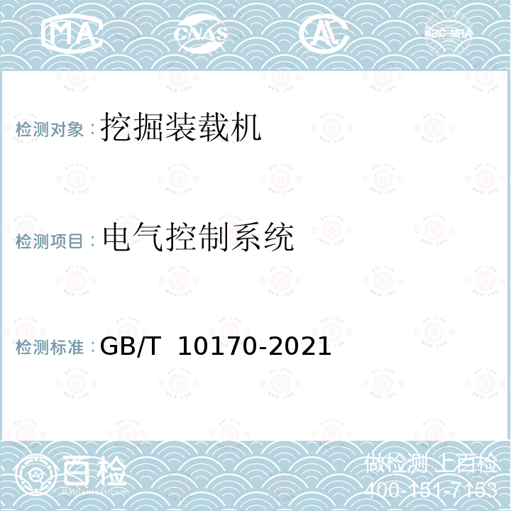 电气控制系统 GB/T 10170-2021 土方机械  挖掘装载机  技术条件