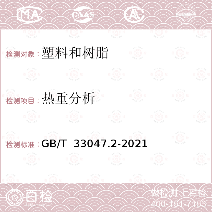 热重分析 GB/T 33047.2-2021 塑料 聚合物热重法（TG） 第2部分：活化能的测定