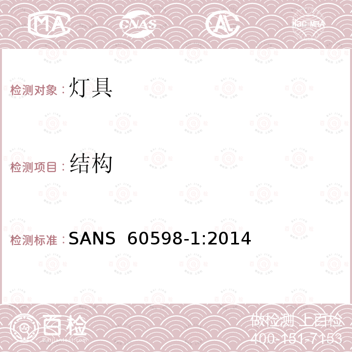 结构 SANS  60598-1:2014 灯具第1部分：一般要求与试验 SANS 60598-1:2014 第6版