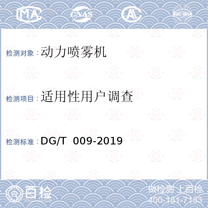适用性用户调查 DG/T 009-2019 动力喷雾机