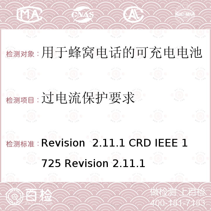 过电流保护要求 Revision  2.11.1 CRD IEEE 1725 Revision 2.11.1 关于电池系统符合IEEE1725的认证要求Revision 2.11.1 CRD IEEE 1725 Revision 2.11.1