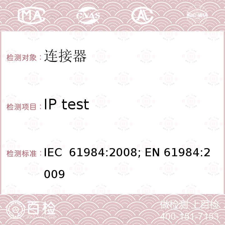IP test 连接器 － 安全要求和测试 IEC 61984:2008; EN 61984:2009