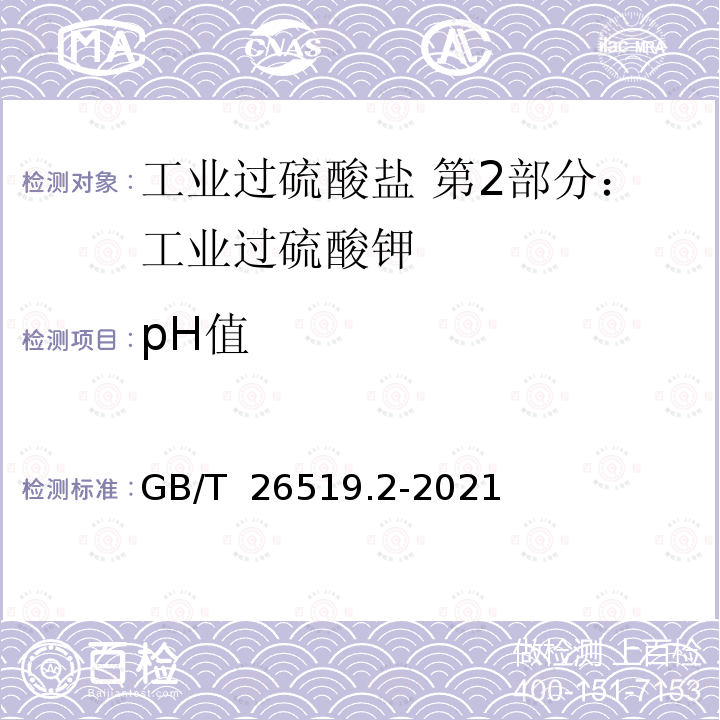 pH值 GB/T 26519.2-2021 工业过硫酸盐 第2部分：工业过硫酸钾