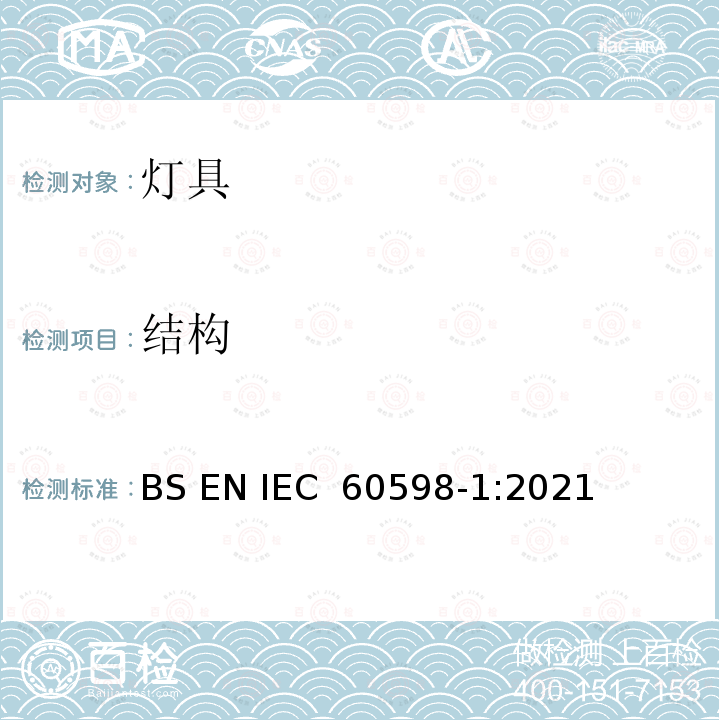 结构 《灯具 第1部分：一般要求与试验》 BS EN IEC 60598-1:2021