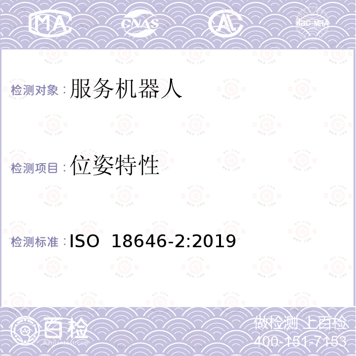 位姿特性 ISO 18646-2-2019 机器人  技术服务机器人性能标准及相关试验方法  第2部分：导航