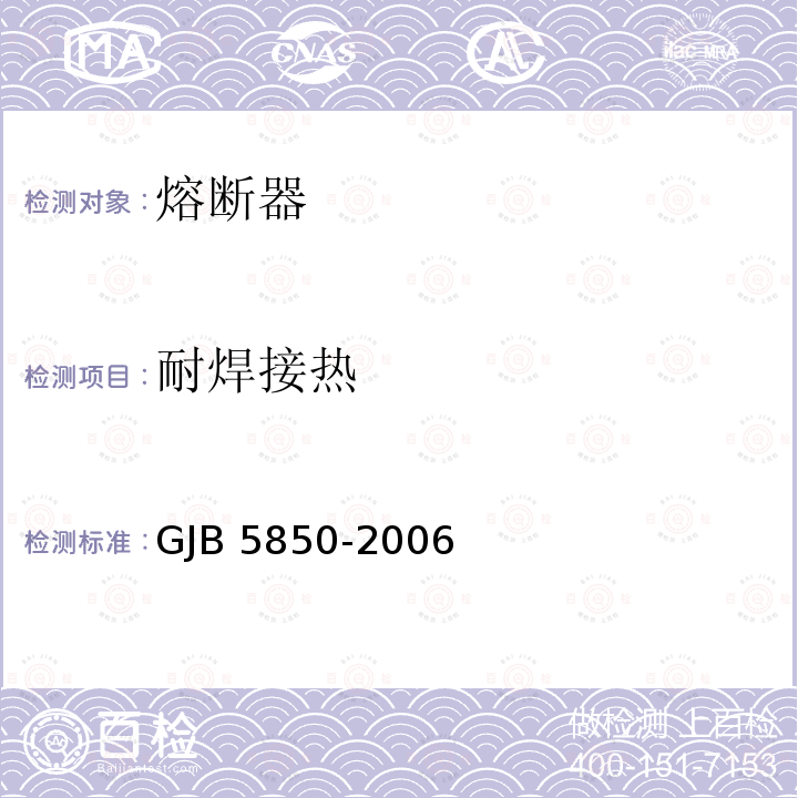 耐焊接热 GJB 5850-2006 小型熔断器通用规范 GJB5850-2006