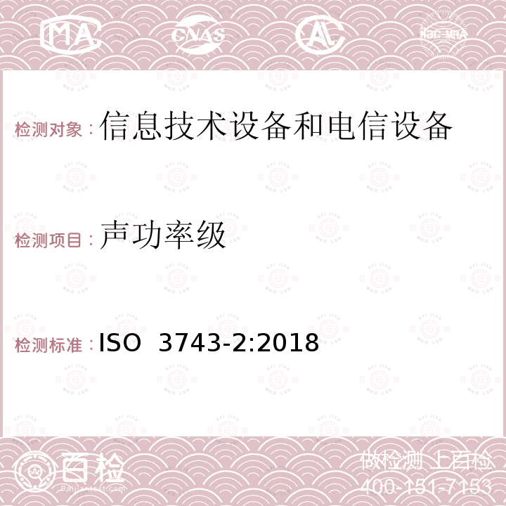 声功率级 声学 声压法测定噪声源声功率级 混响场中小型可移动声源工程法 第2部分: 专用混响测试室法 ISO 3743-2:2018