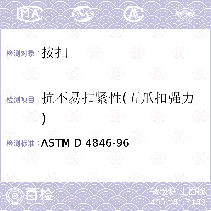 抗不易扣紧性(五爪扣强力) ASTM D4846-96 按扣抗不易扣紧性的标准试验方法  (Reapproved 2021)